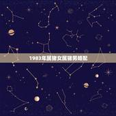 1983年属猪女属猪男婚配，83年属猪的女人和83年属猪的男人相配吗？