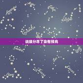 说缘分尽了会有预兆，正缘是什么，怎么看对方是不是我的正缘