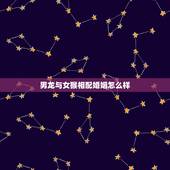 男龙与女猴相配婚姻怎么样，男龙与女鼠相配婚姻怎么样