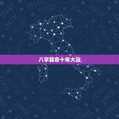 八字算命十年大运，大运十神推算
