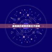 最准确的老黄历看日子结婚，结婚的黄道吉日是哪天？