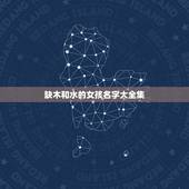 缺木和水的女孩名字大全集 命里缺木的女孩取什么名字好