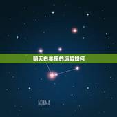 明天白羊座的运势如何，明天白羊座的运势会怎么样？