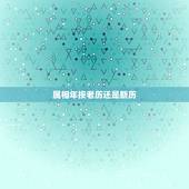 属相年按老历还是新历，属相应该按阴历还是阳历？