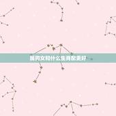 属狗女和什么生肖配更好，属狗人更佳贵人是谁