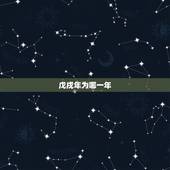 戊戌年为哪一年，戊戌年七月初七是哪一年