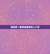 算命的一看就知道是死人八字，短命的出生日期