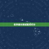 名字缘分测试配对打分，怎样用名字测两个人的缘分