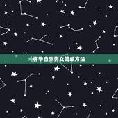 怀孕自测男女简单方法，如何测怀孕那么测试怀孕的方法有哪几种