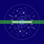 有前世记忆的真实案例，真的有前世今生吗？那些记得前世的记忆的几千例子又