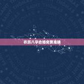 农历八字合婚免费准确，八字合婚是看农历准还是新历准