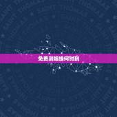 免费测姻缘何时到，测我的姻缘何时到