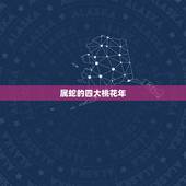 属蛇的四大桃花年，属蛇33岁鬼门关怎么破解