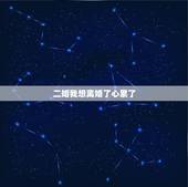 二婚我想离婚了心累了，过的不开心想离婚，心累的？