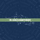 男人会和小三彻底不联系吗，男性出轨被发现和小三不联系好几天了请问他还会