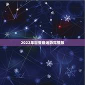 2022年巨蟹座运势完整版，巨蟹座2013年运程