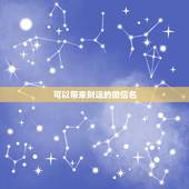 可以带来财运的微信名，什么微信名字带来财运