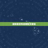 谢依霖宣布结婚配文老娘，谢依霖的老公是陈坤吗