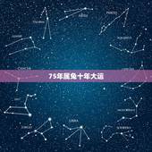 75年属兔十年大运，75年属兔人47岁2021年运程？