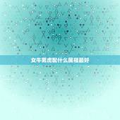女牛男虎配什么属相最好，属虎的女人和什么属相最配