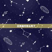 北京嘉代怎么死了，96年向华强在北京被白小航掌掴，白离奇是怎么死的？
