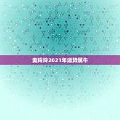 麦玲玲2021年运势属牛，2021麦玲玲牛年运程