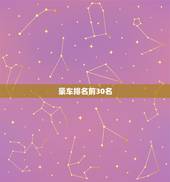 豪车排名前30名，世界上名车的排名前50位？