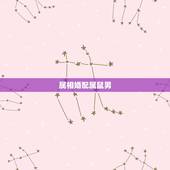 属相婚配属鼠男，属相婚配属鼠的男性配什么属象的女性