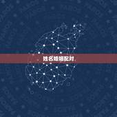 姓名婚姻配对，婚姻姓名缘份配对