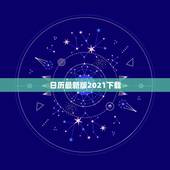 日历最新版2021下载，2021年1月13日至2023年12月31日共
