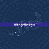 让运气变好的4个方法，怎样能让运气变好的方法