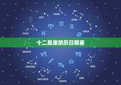 十二星座阴历日期表，十二星座农历日期对照表？