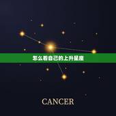 怎么看自己的上升星座 如何判断星座上升星座