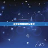 属蛇男的最佳婚配指数，属蛇的男人和什么属相最配