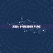 属相对于婚姻到底该不该信，到底该不该相信属相相冲的问题