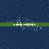 苏珊米勒10月射手运势，苏珊米勒2016年1月运势完整版射手座
