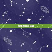 属牛的六月运势，星座运势属牛六月份