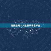 免费查两个人生辰八字合不合，怎么查生辰八字合不合