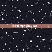 2022牛的运势及运程，1950年属虎2022年运势及运程？