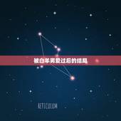 被白羊男爱过后的结局 怎样让白羊男主动复合