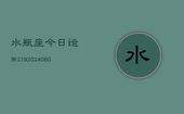 水瓶座今日运势219(20240603)