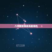 八字看配偶身高最准的，求八字看配偶身高，相貌，远近。