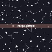 2021暴富的壁纸，求这张壁纸的高清大图~~~