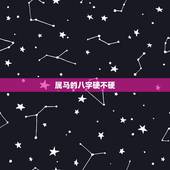 属马的八字硬不硬，属马女人有贵气命吗