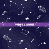 摩羯座今日运势神婆，摩羯座近几天运势查询