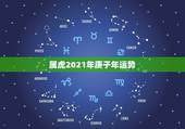 属虎2021年庚子年运势，属虎的为什么2021年不能结婚