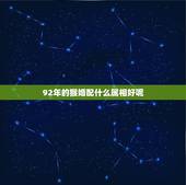 92年的猴婚配什么属相好呢，1992年属猴女配属蛇男好吗