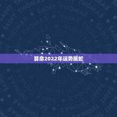 算命2022年运势属蛇，2022年属蛇1989