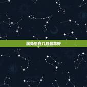 属兔生在几月最命好，2022年属虎几月出生好
