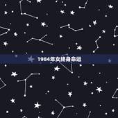1984年女终身命运，84年属鼠做什么职业好